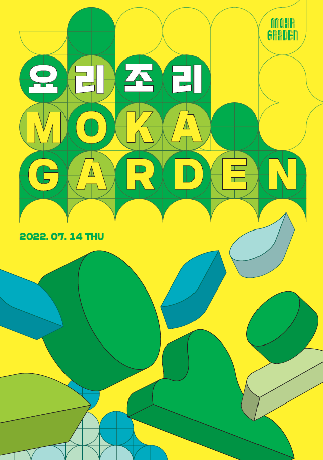 [전시]요리조리 MOKA Garden
