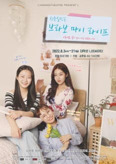 청춘힐링극 <브라보 마이 라이프>