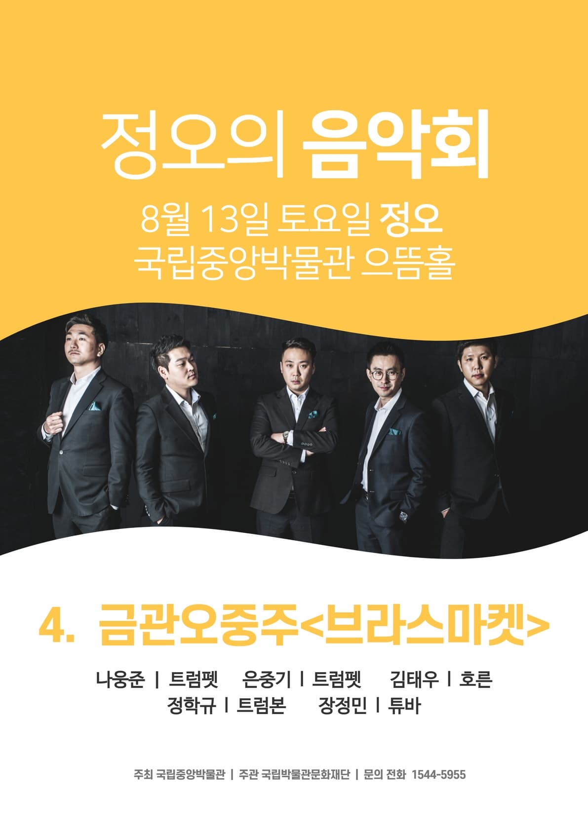 박물관문화향연 <정오의 음악회> 4. 브라스 마켓