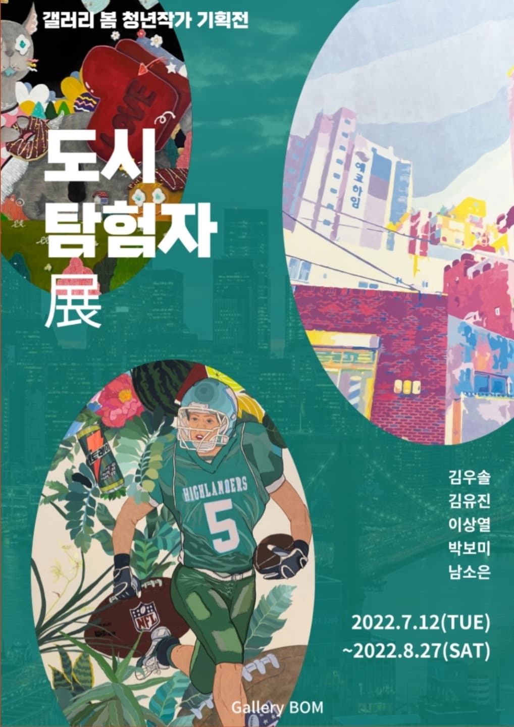 도시탐험자 展