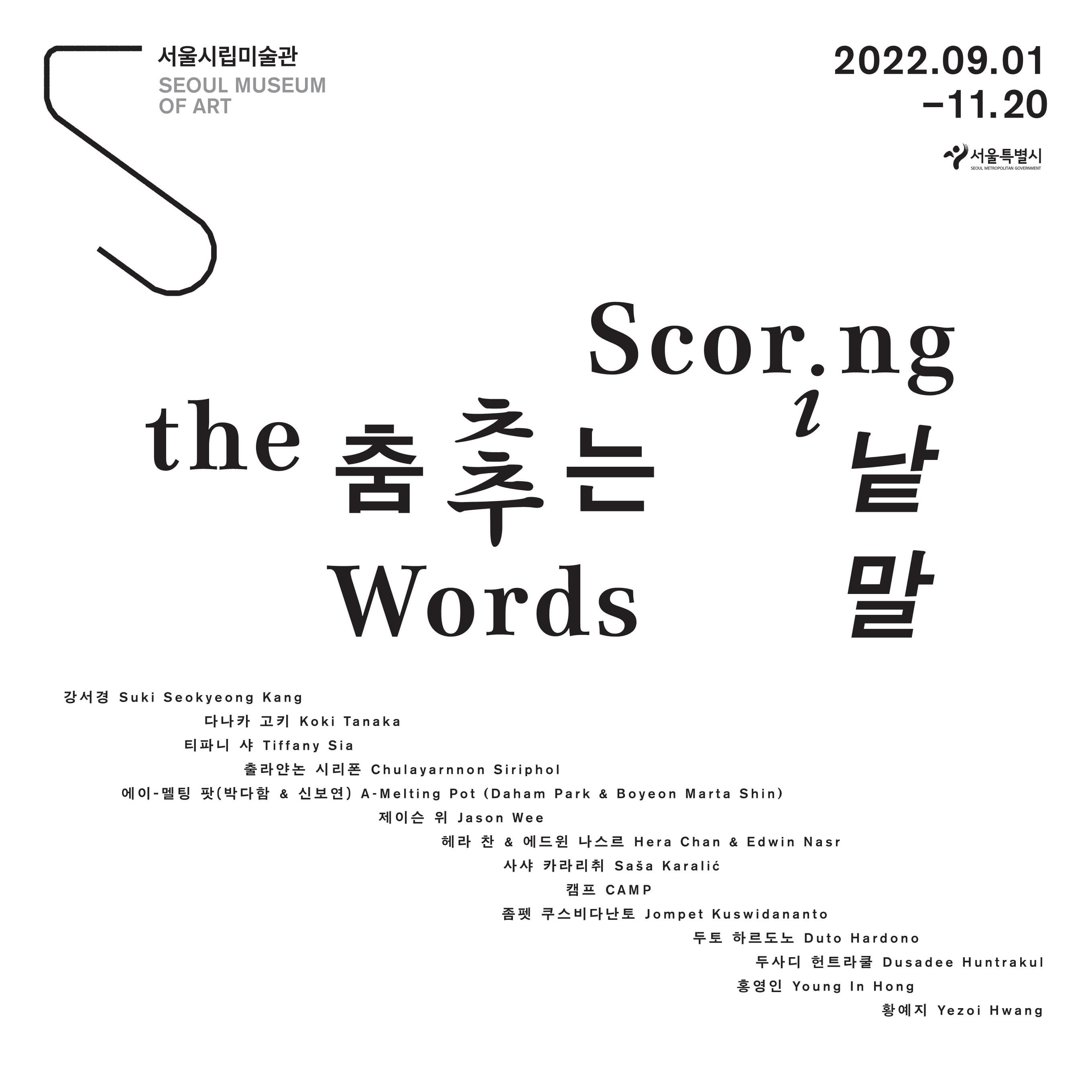 서울시립미술관 《춤추는 낱말》
