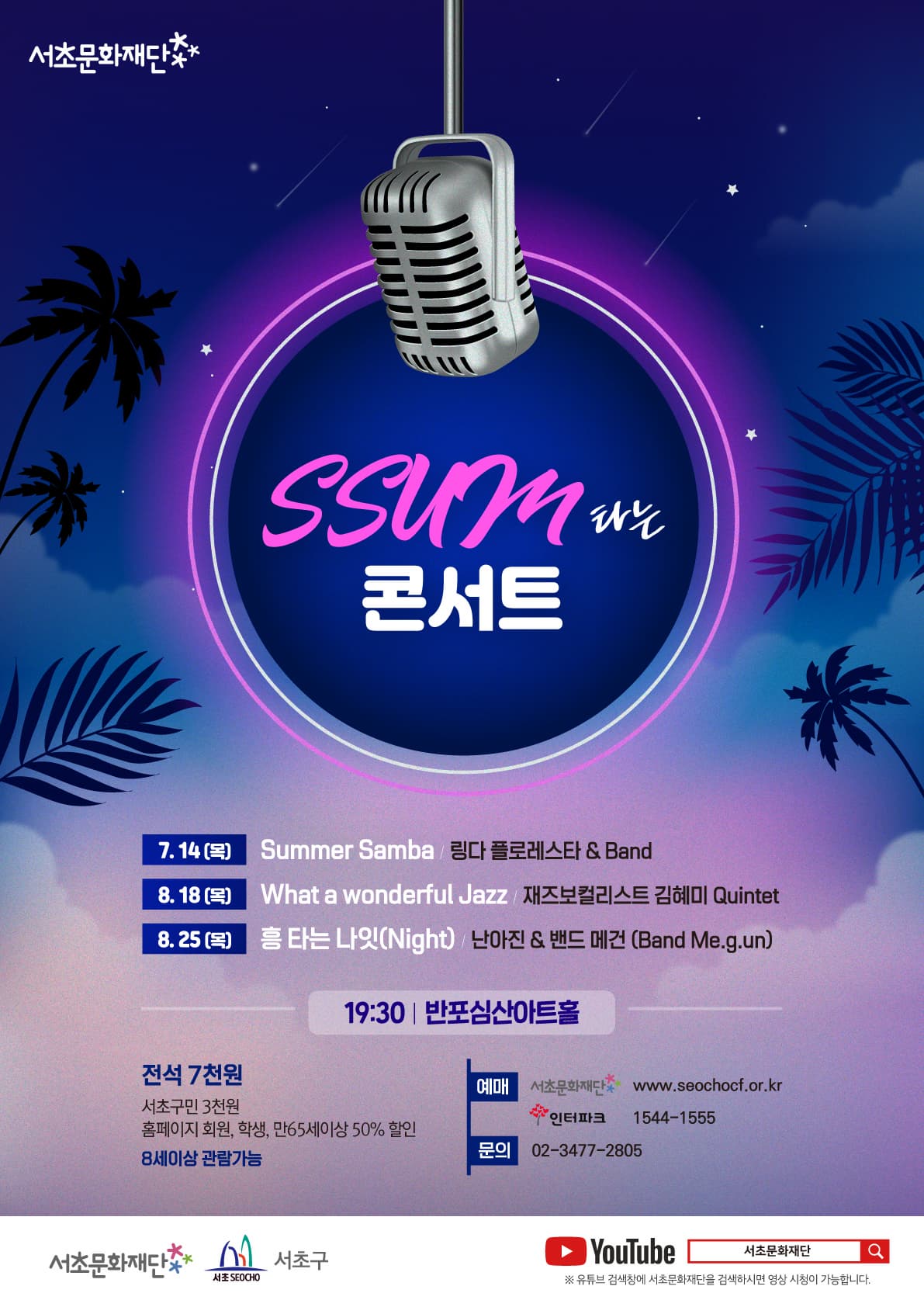 SSUM 타는 콘서트 "What a wonderful Jazz"