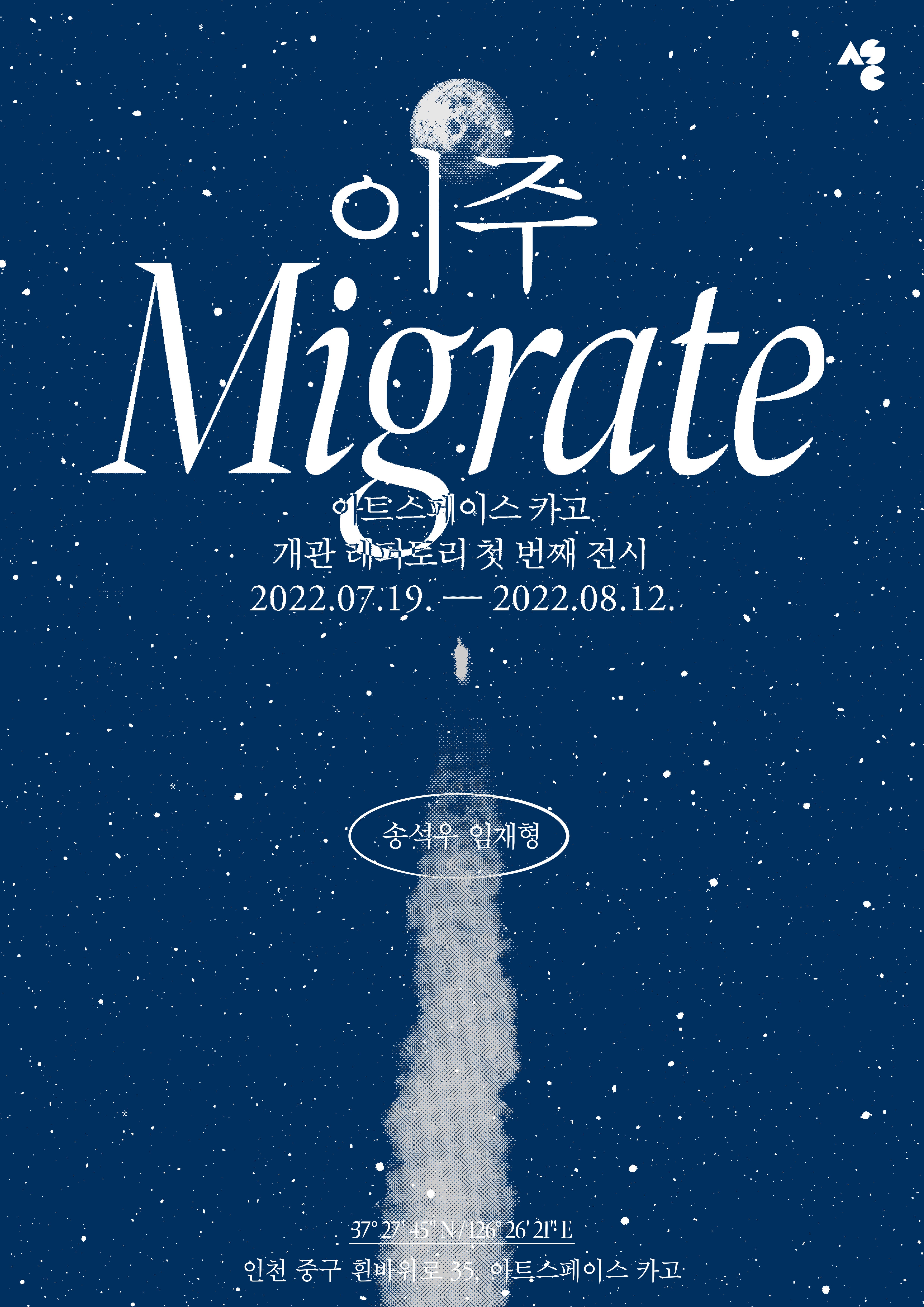 아트스페이스카고 개관 레퍼토리 전시《이주 Migrate》