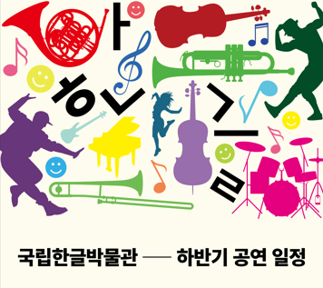 국립한글박물관 2022년 하반기 공연 일정