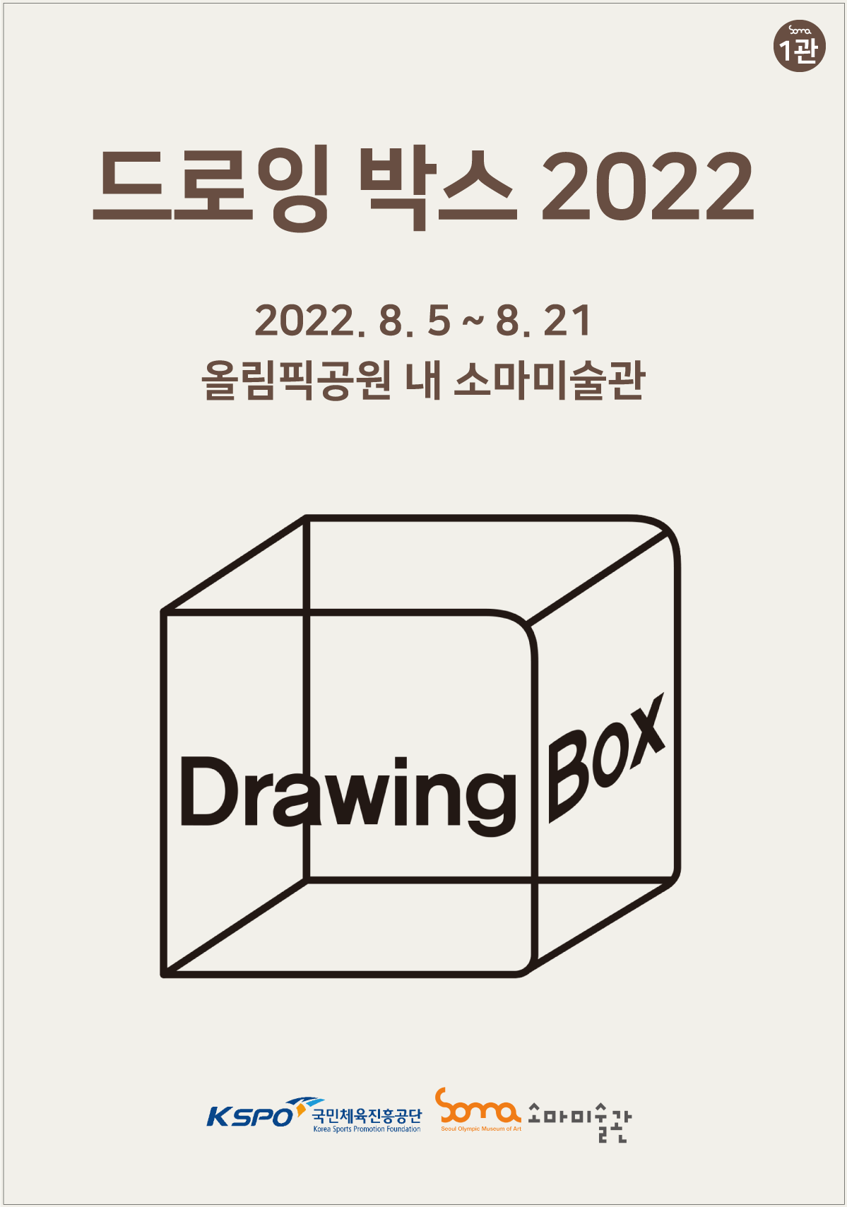 [전시][소마미술관] 드로잉 박스 2022