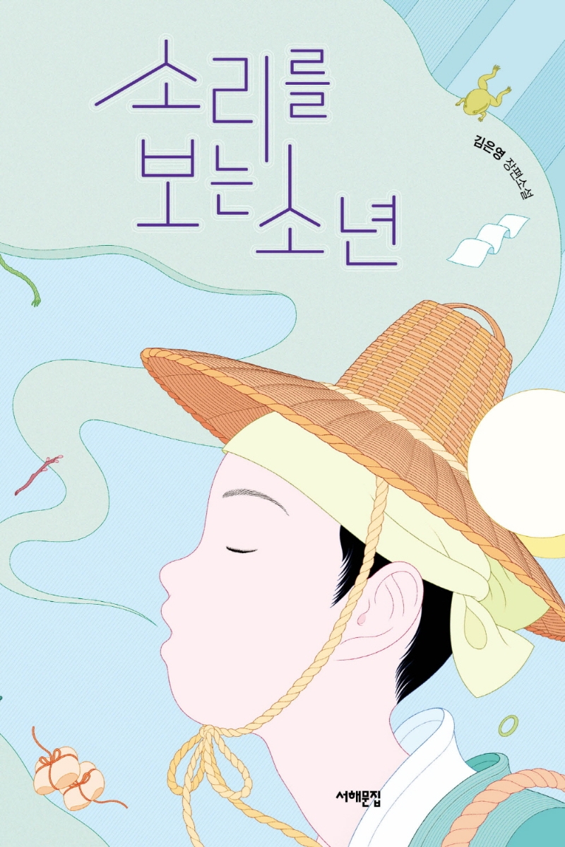 소리를 보는 소년 : 김은영 장편소설