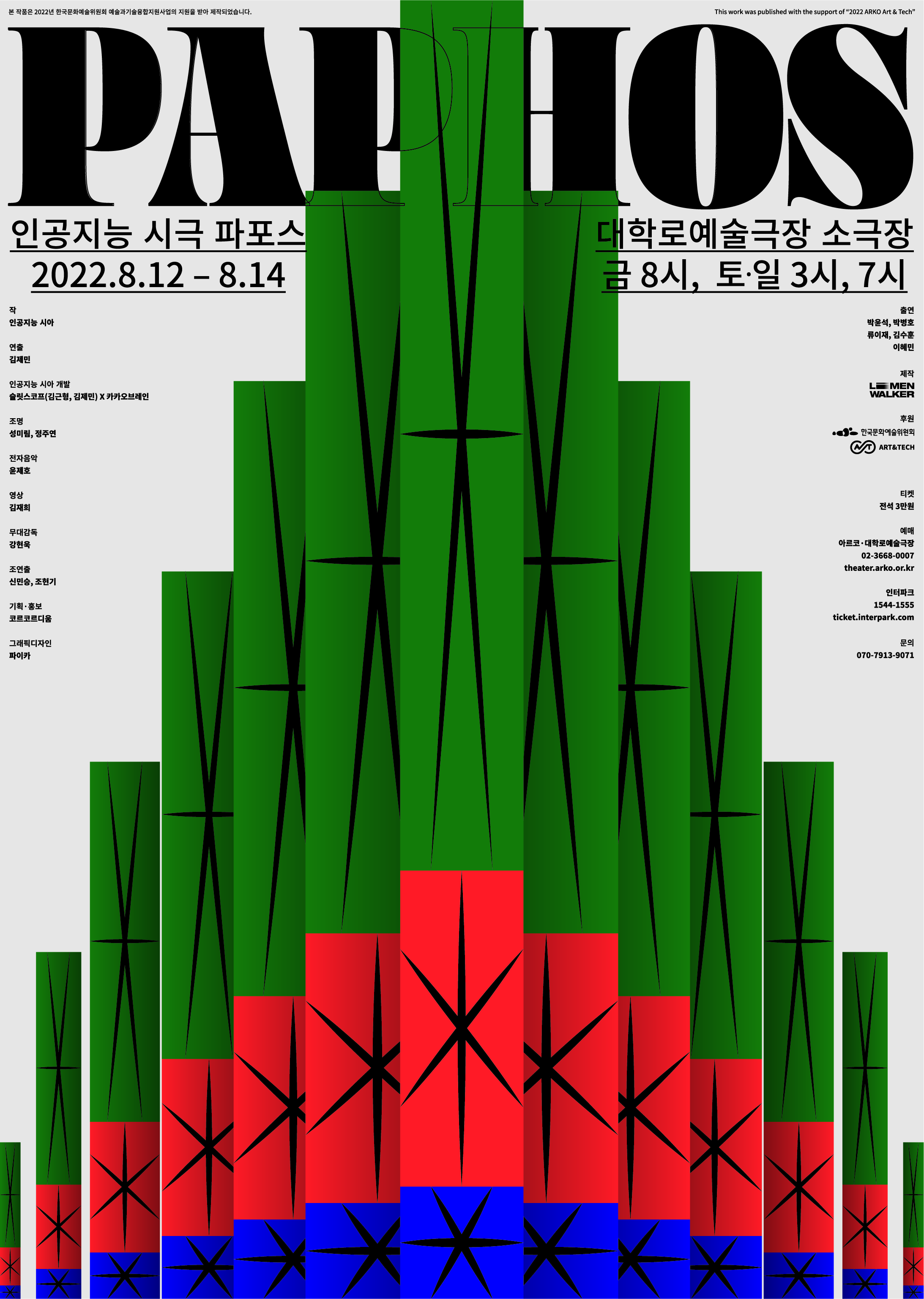 인공지능 시극 <파포스>