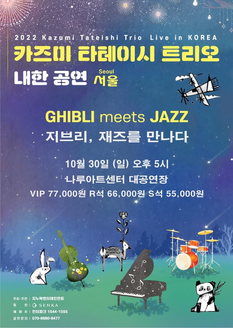 [음악]2022 카즈미 타테이시 트리오 내한 공연-지브리, 재즈를 만나다(서울 광진)