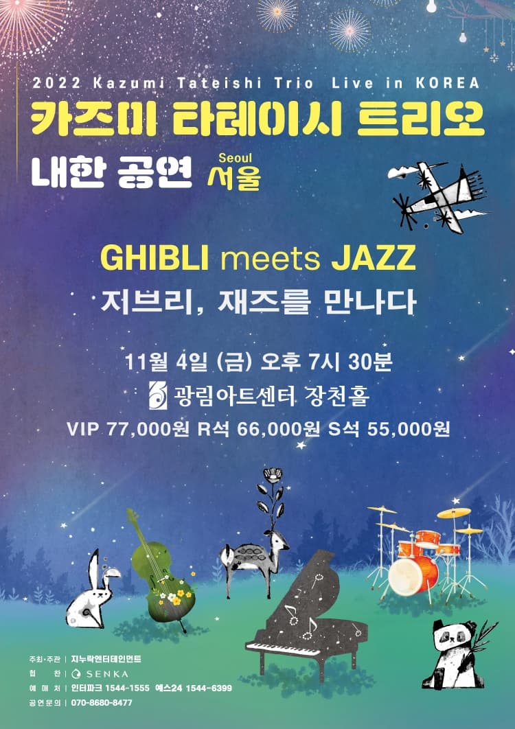 2022 카즈미 타테이시 트리오 내한 공연-지브리, 재즈를 만나다(서울 강남)