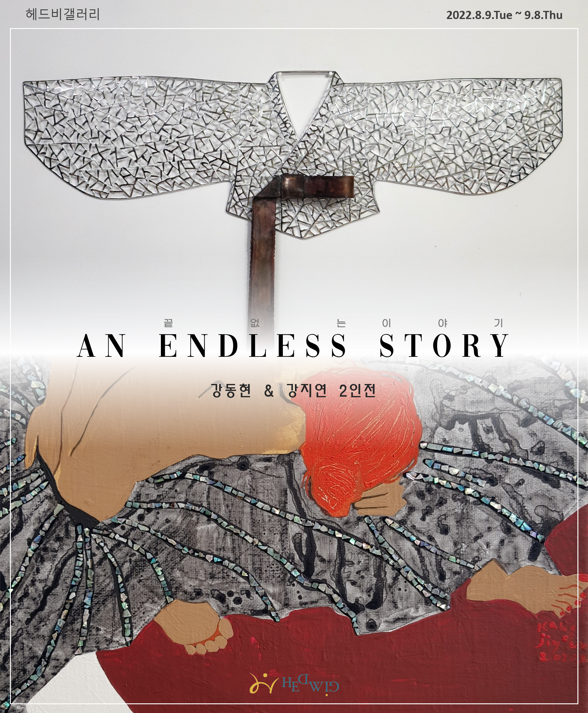 끝없는 이야기 An Endless Story