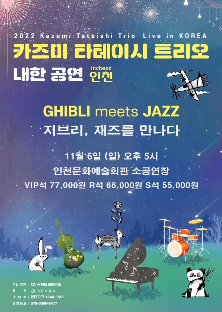 [음악]2022 카즈미 타테이시 트리오 내한 공연-지브리, 재즈를 만나다(인천)