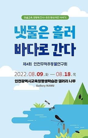 마을교육 공동체 전시- 우리 동네 하천 이야기