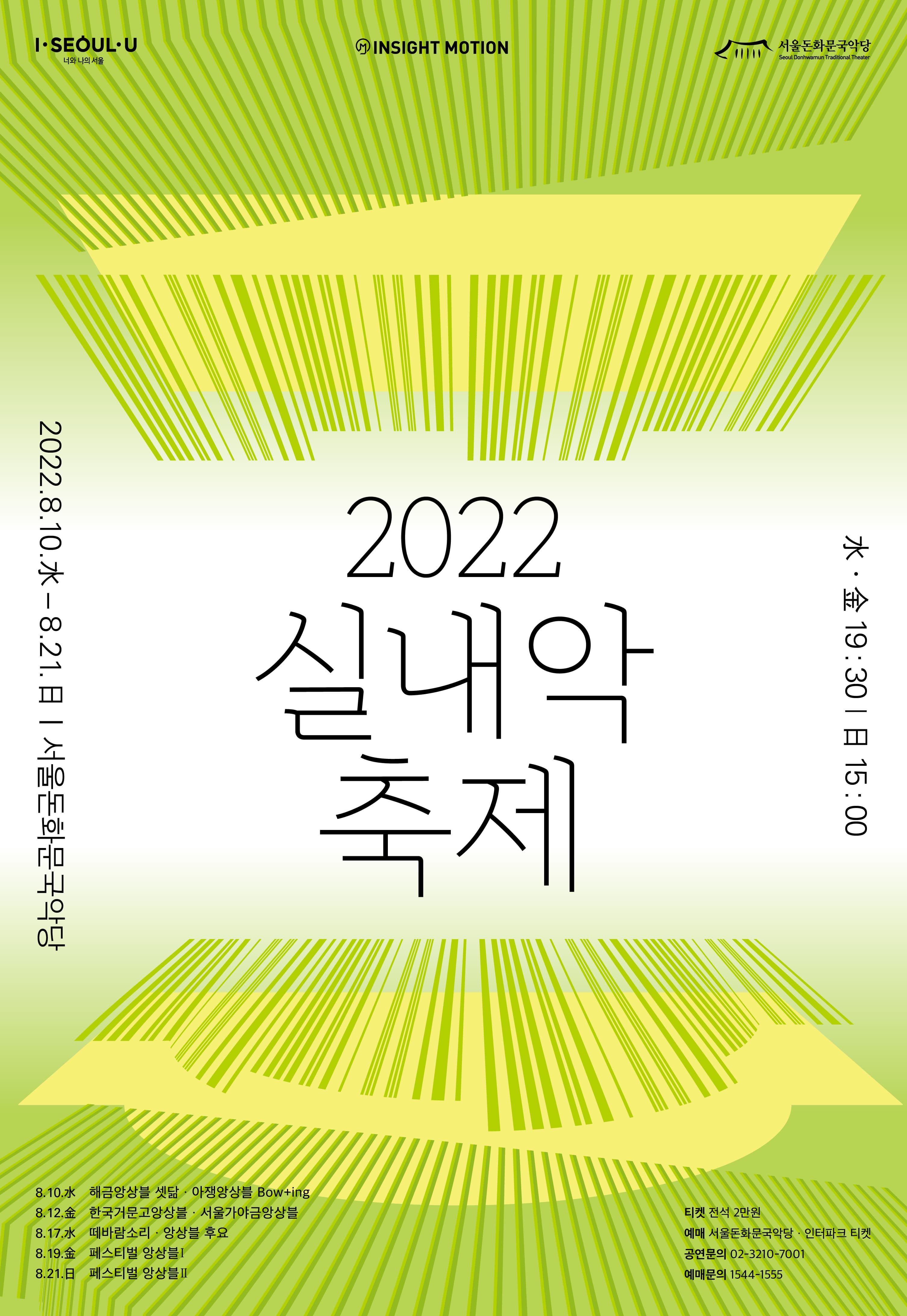 [음악]2022 실내악축제 해금앙상블 셋닮·아쟁앙상블 Bow+ing