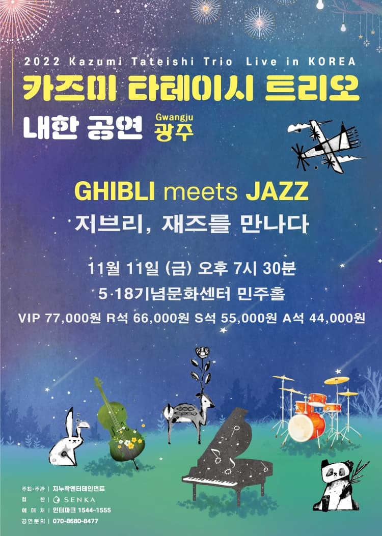 2022 카즈미 타테이시 트리오 내한 공연-지브리, 재즈를 만나다(광주)