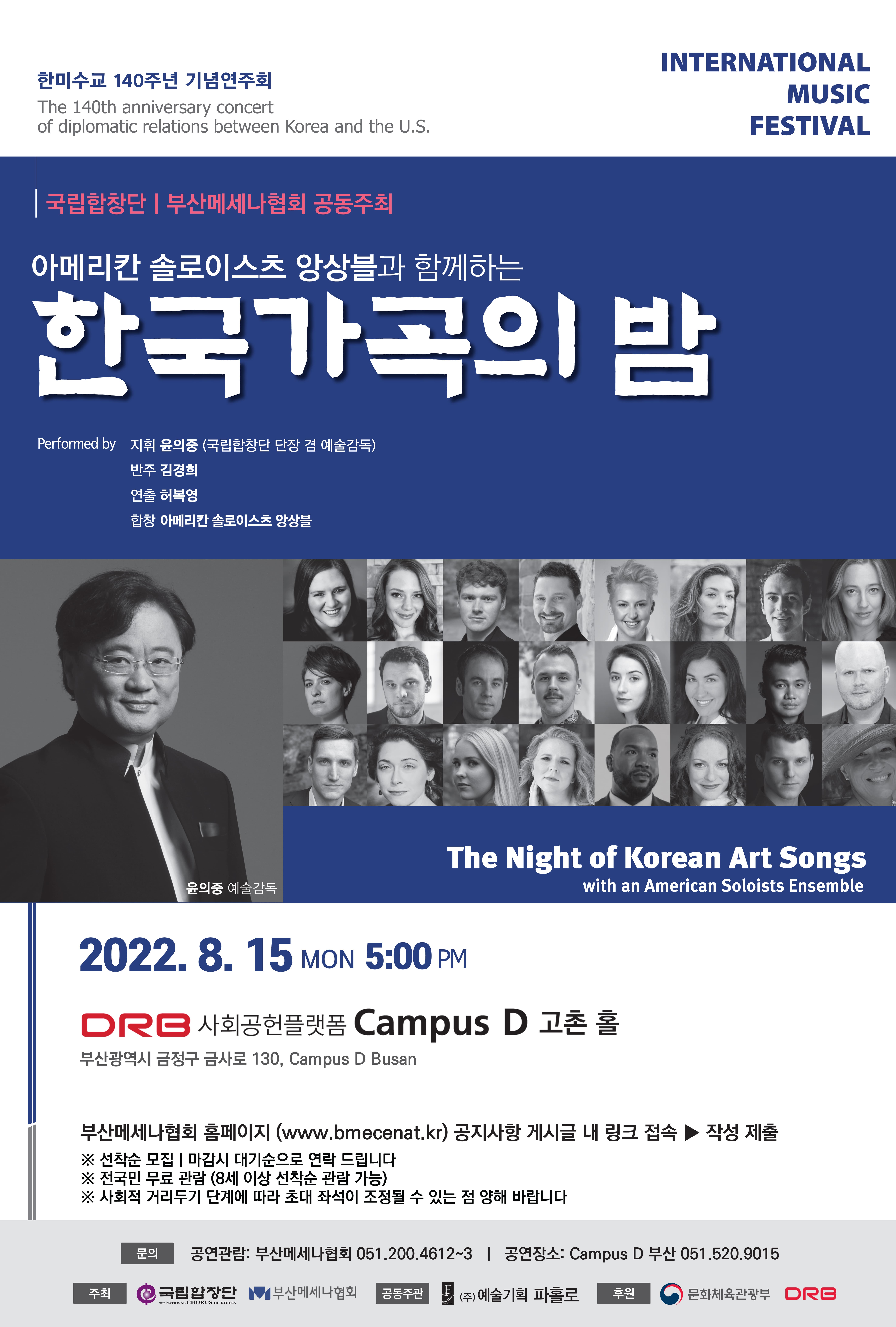 국립합창단 2022 국제뮤직페스티벌 <한국가곡의 밤> - 부산