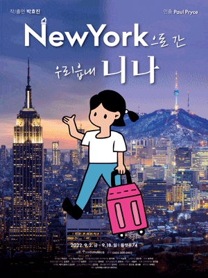 [연극]뉴욕으로 간 우리읍내 니나