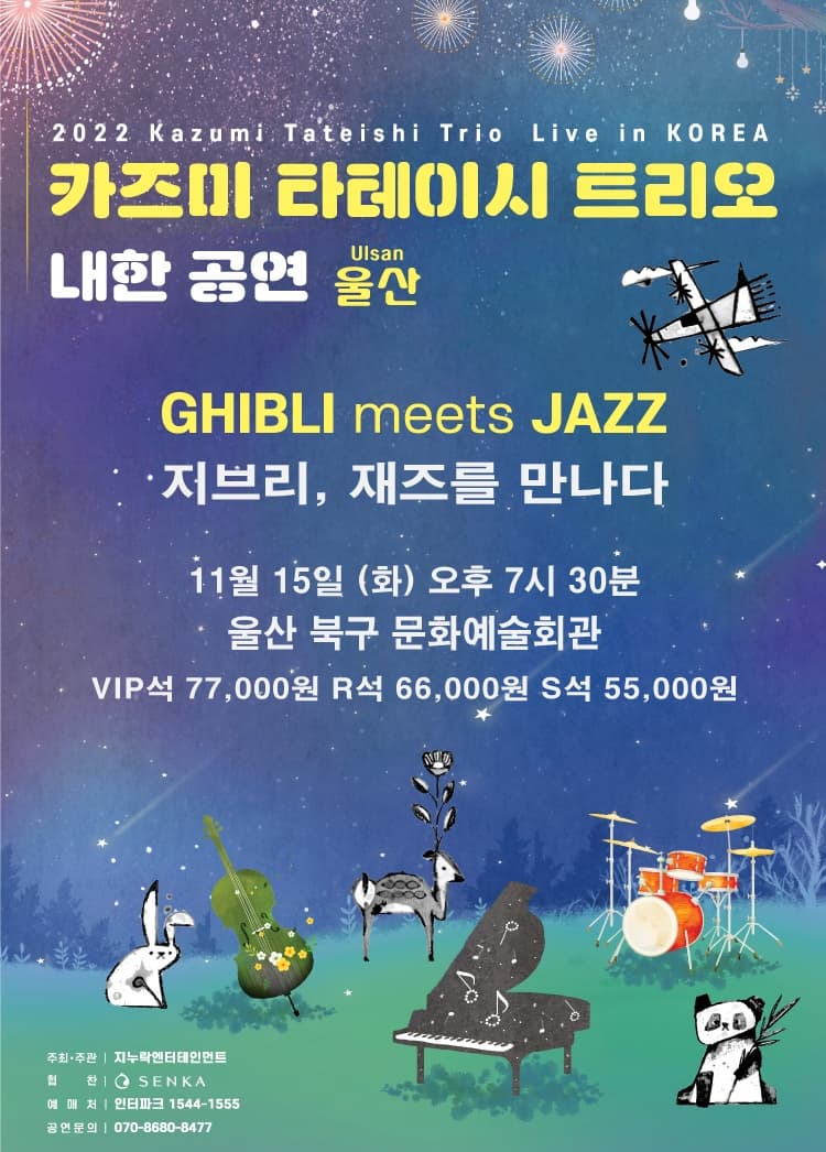 2022 카즈미 타테이시 트리오 내한 공연-지브리, 재즈를 만나다(울산)