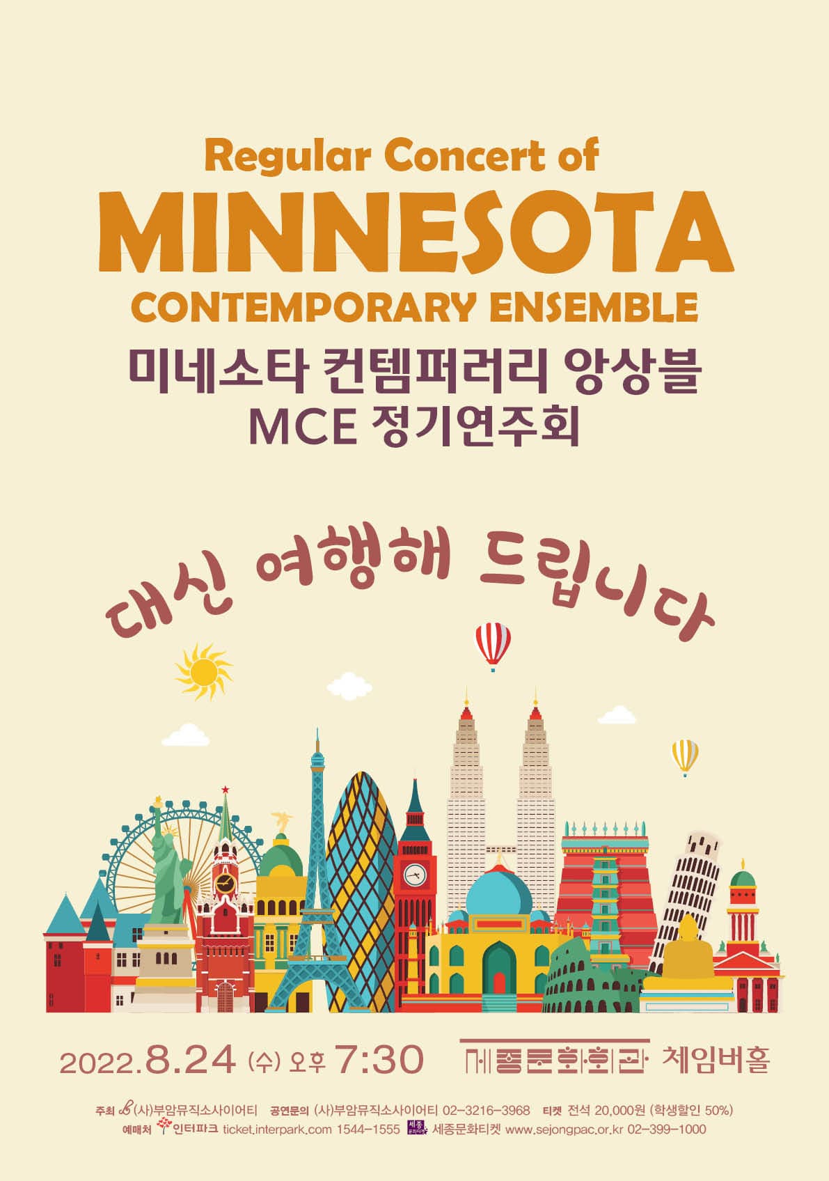미네소타 컨템퍼러리 앙상블 MCE 정기연주회 -대신 여행해 드립니다-