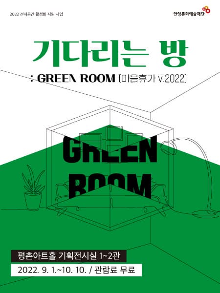 [전시]2022 전시공간 활성화 지원 사업 <기다리는 방 : GREEN ROOM - 마음휴가 v.2022>