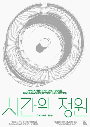 [전시][집밖] MMCA 과천프로젝트 2022 : 옥상정원 시간의 정원