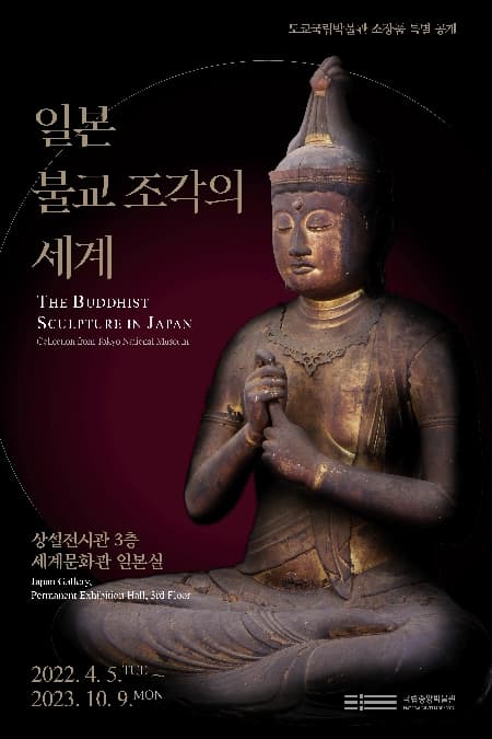 [전시][집밖] 일본 불교조각의 세계