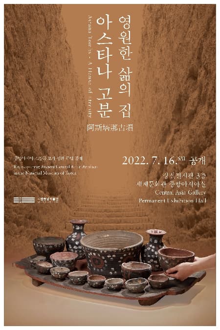 [전시][집밖] 영원한 삶의 집, 아스타나 고분
