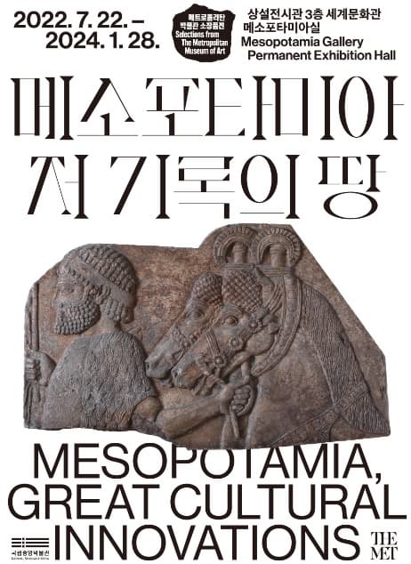 [전시][집밖] 메소포타미아, 저 기록의 땅