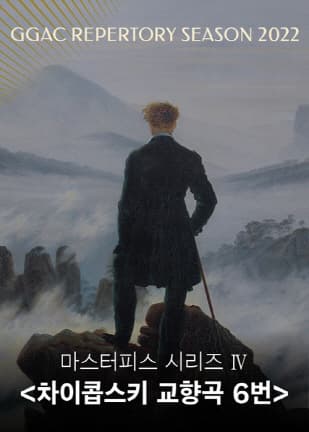 마스터피스 시리즈 Ⅳ <차이콥스키 교향곡 6번> - 수원