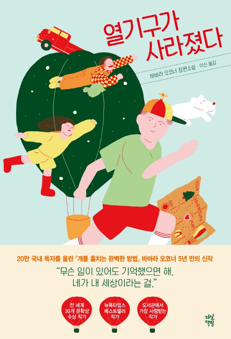 열기구가 사라졌다 : 바바라 오코너 장편소설