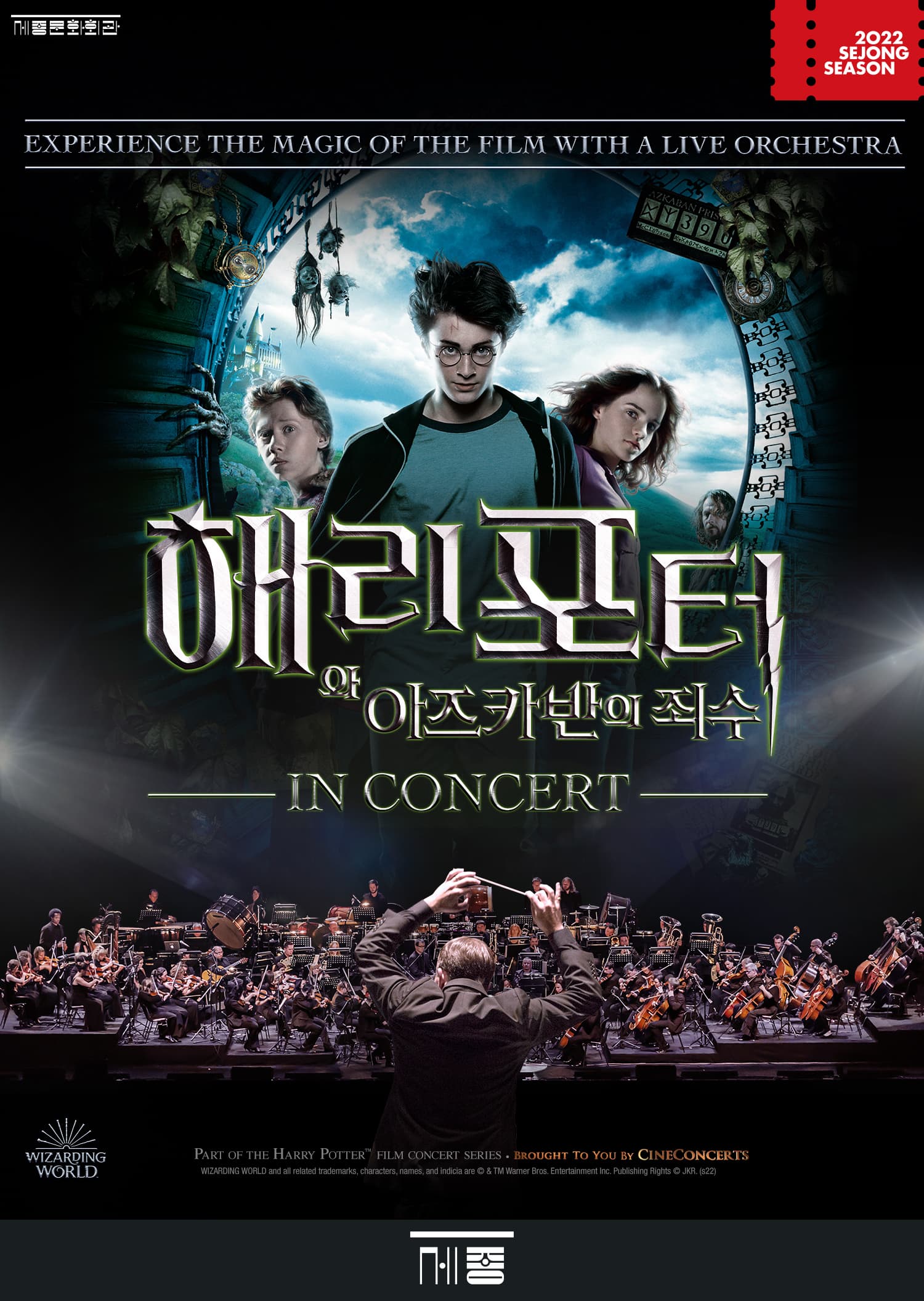 해리 포터와 아즈카반의 죄수™ 인 콘서트