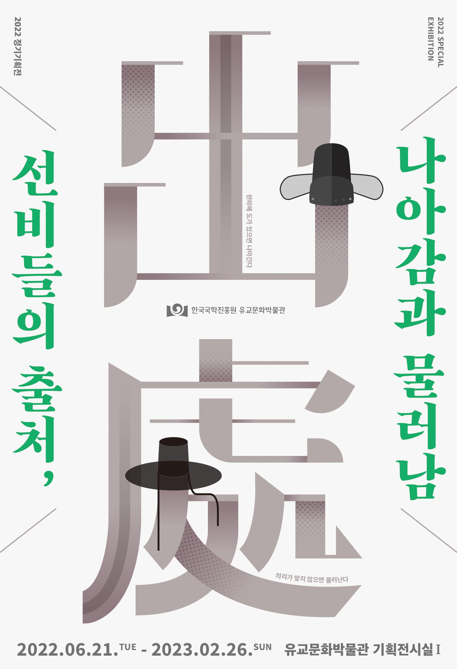 2022 정기기획전 - '선비들의 출처, 나아감과 물러남'