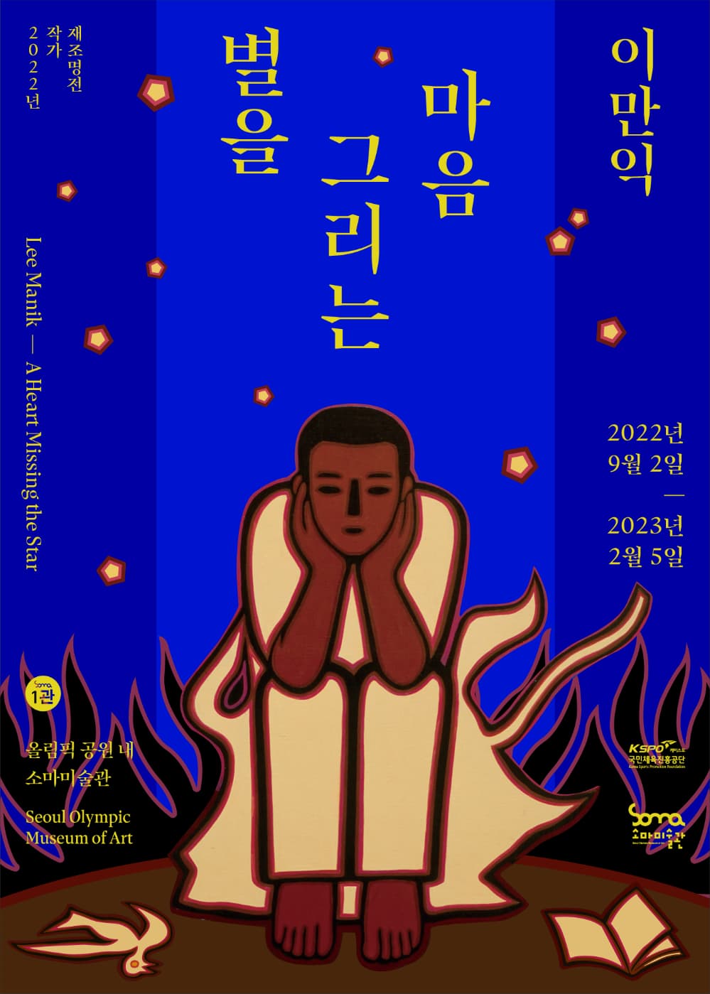 [집밖] 이만익-별을그리는마음