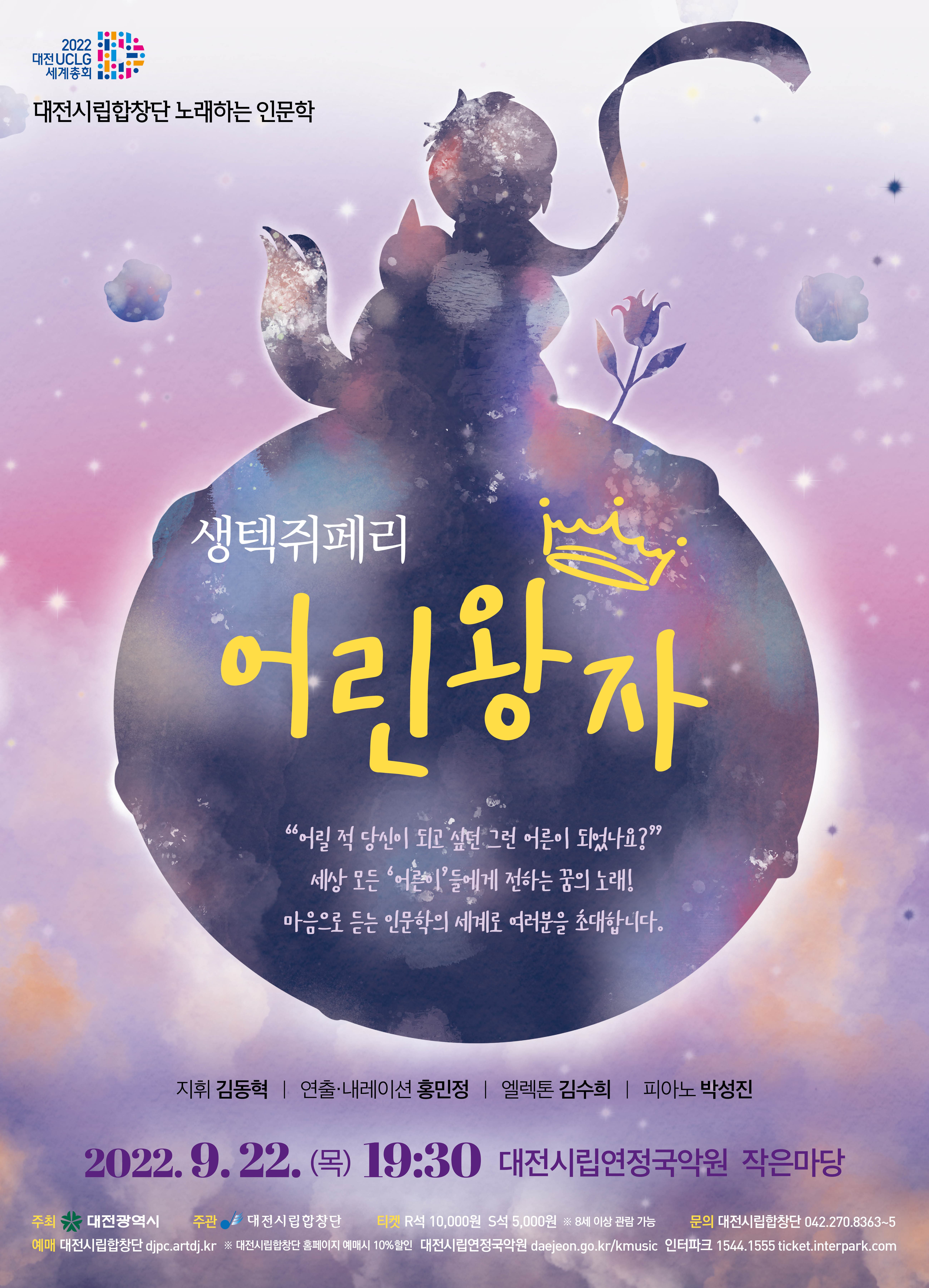 대전시립합창단 노래하는 인문학 '어린왕자'