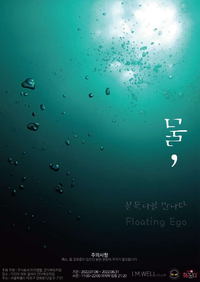 물 , Floating Ego