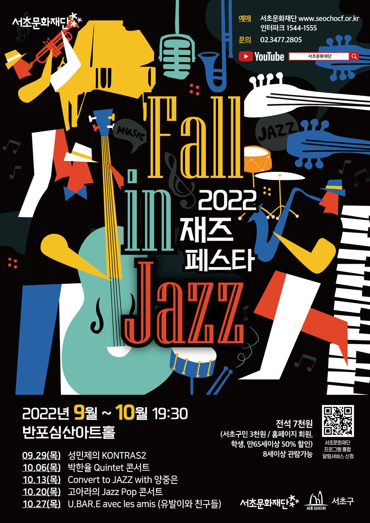 [음악]2022 재즈 페스타_Fall in Jazz "박한율 Quintet 콘서트"