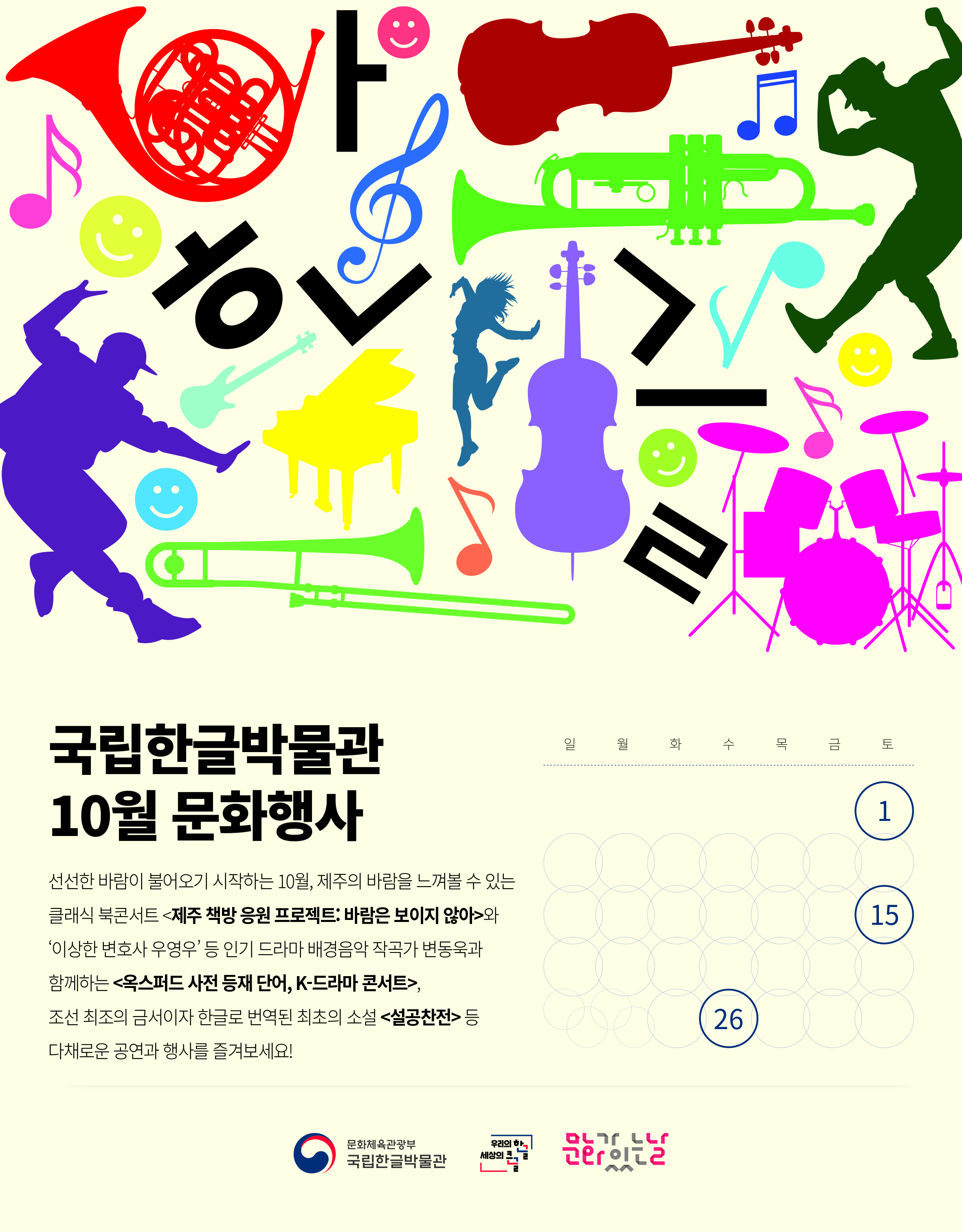 국립한글박물관 10월 문화행사 공연