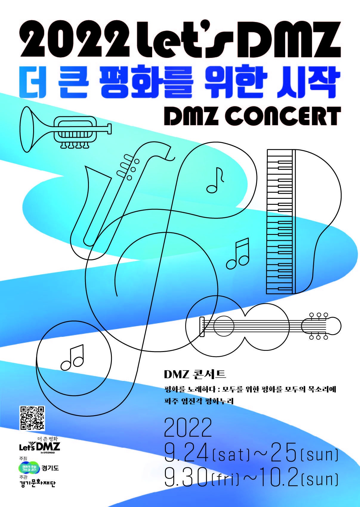 [음악]Let’s DMZ <DMZ 콘서트>