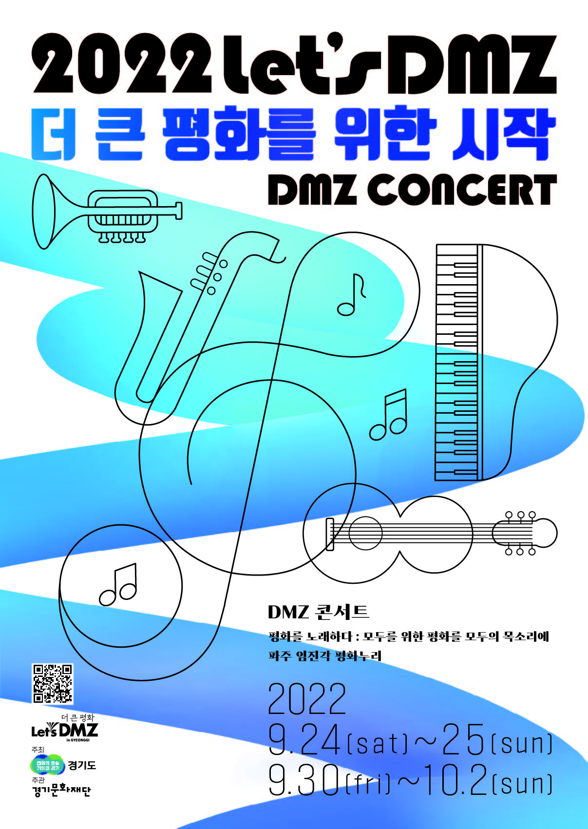 Let’s DMZ <DMZ 콘서트