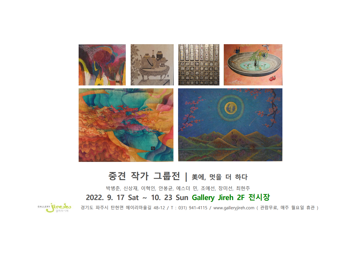 [전시]2022' Gallery Jireh - 중견작가 그룹전 | ' 美에, 멋을 더하다 '