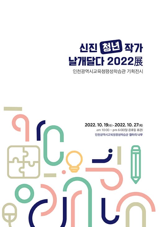 신진(청년)작가 날개달다 2022展