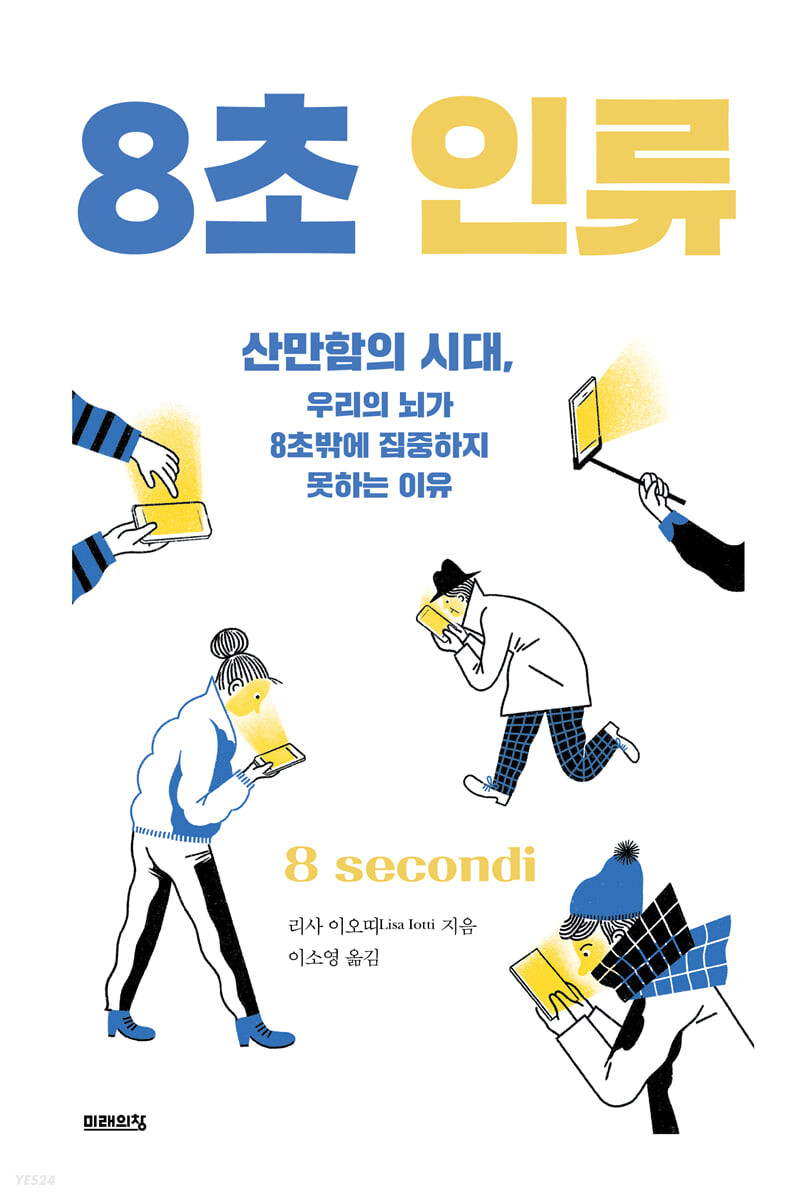 8초 인류  : 산만함의 시대, 우리의 뇌가 8초밖에 집중하지 못하는 이유