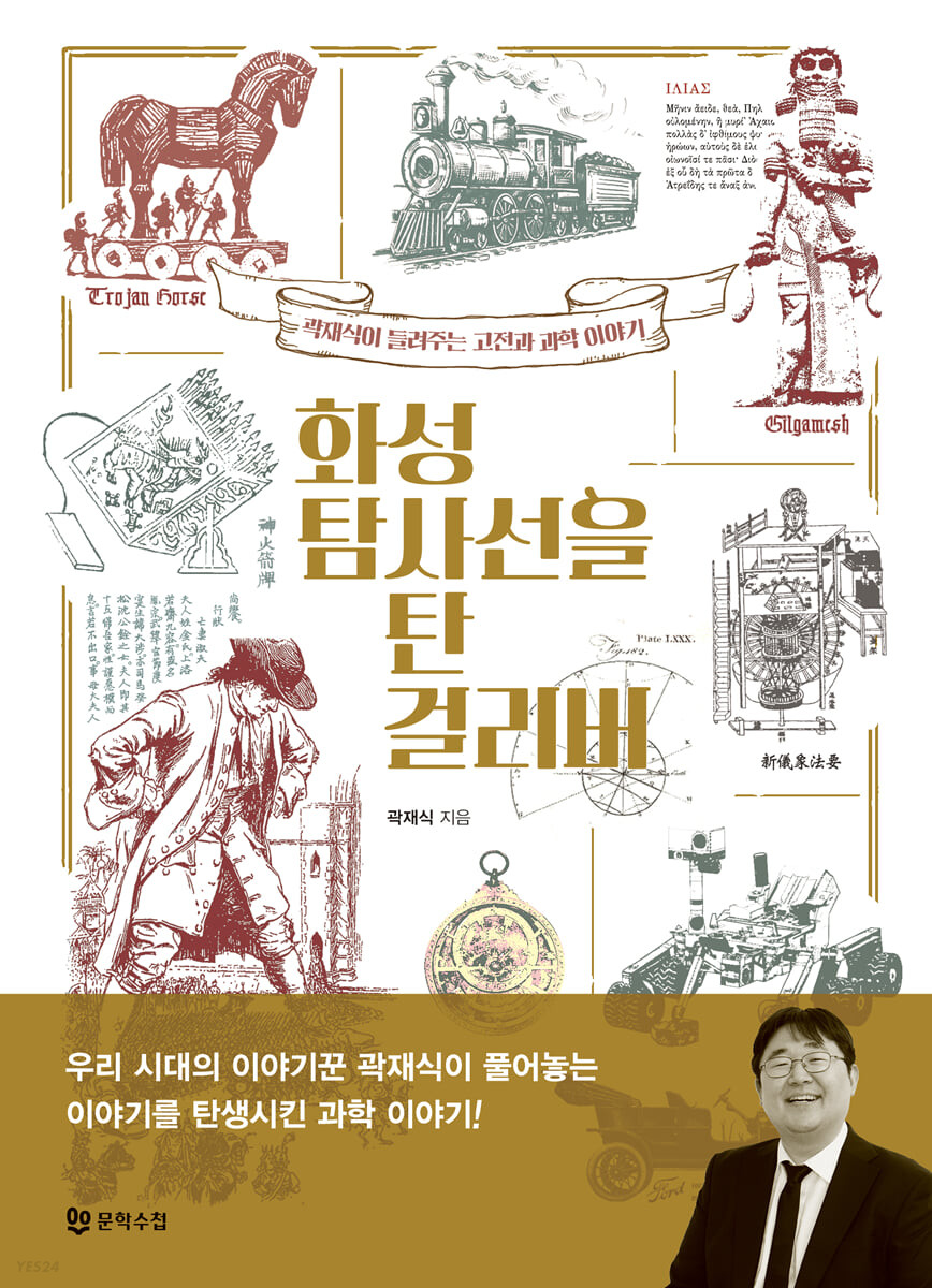 화성 탐사선을 탄 걸리버 : 곽재식이 들려주는 고전과 과학 이야기