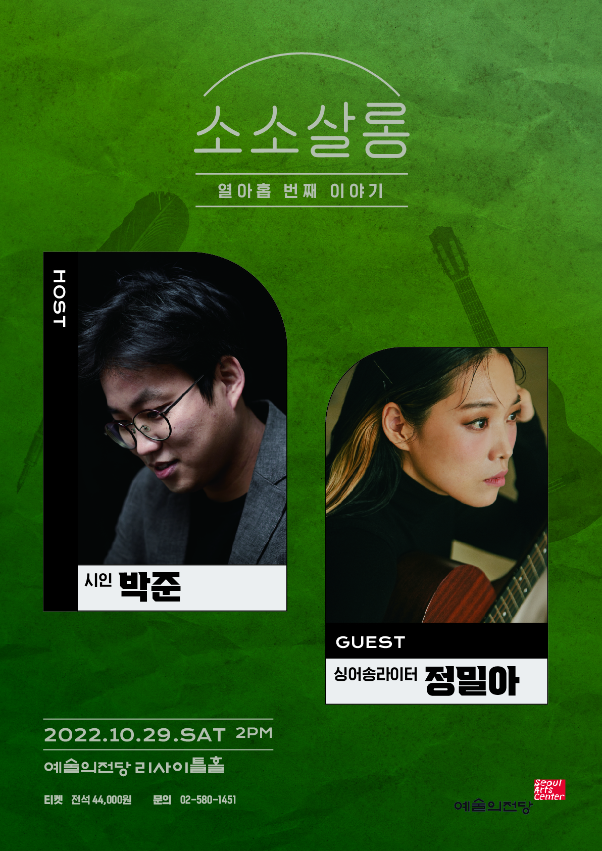 [기타][예술의전당] 박준&정밀아의 소소살롱