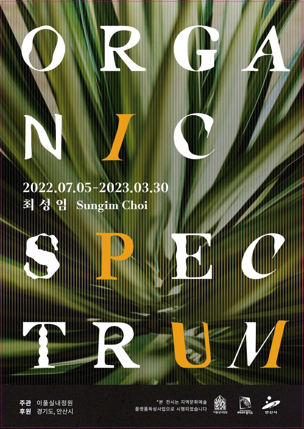 [전시]이풀실내정원 기획전시 <ORGANIC SPECTRUM>