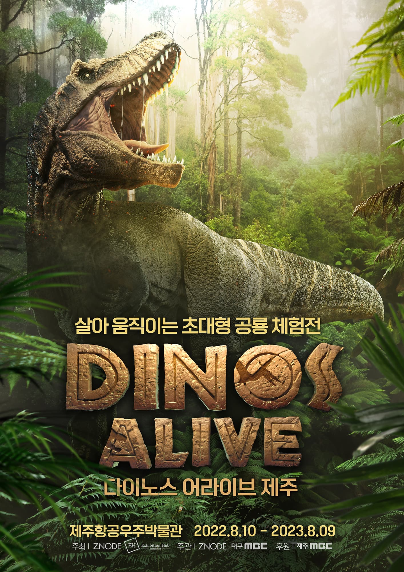 [전시]다이노스 얼라이브 제주