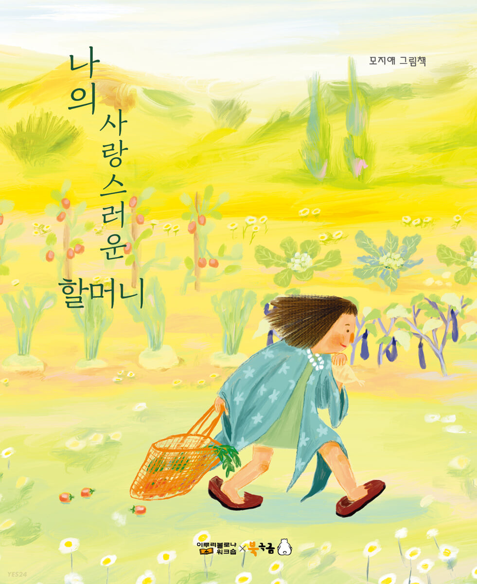 나의 사랑스러운 할머니 : 모지애 그림책