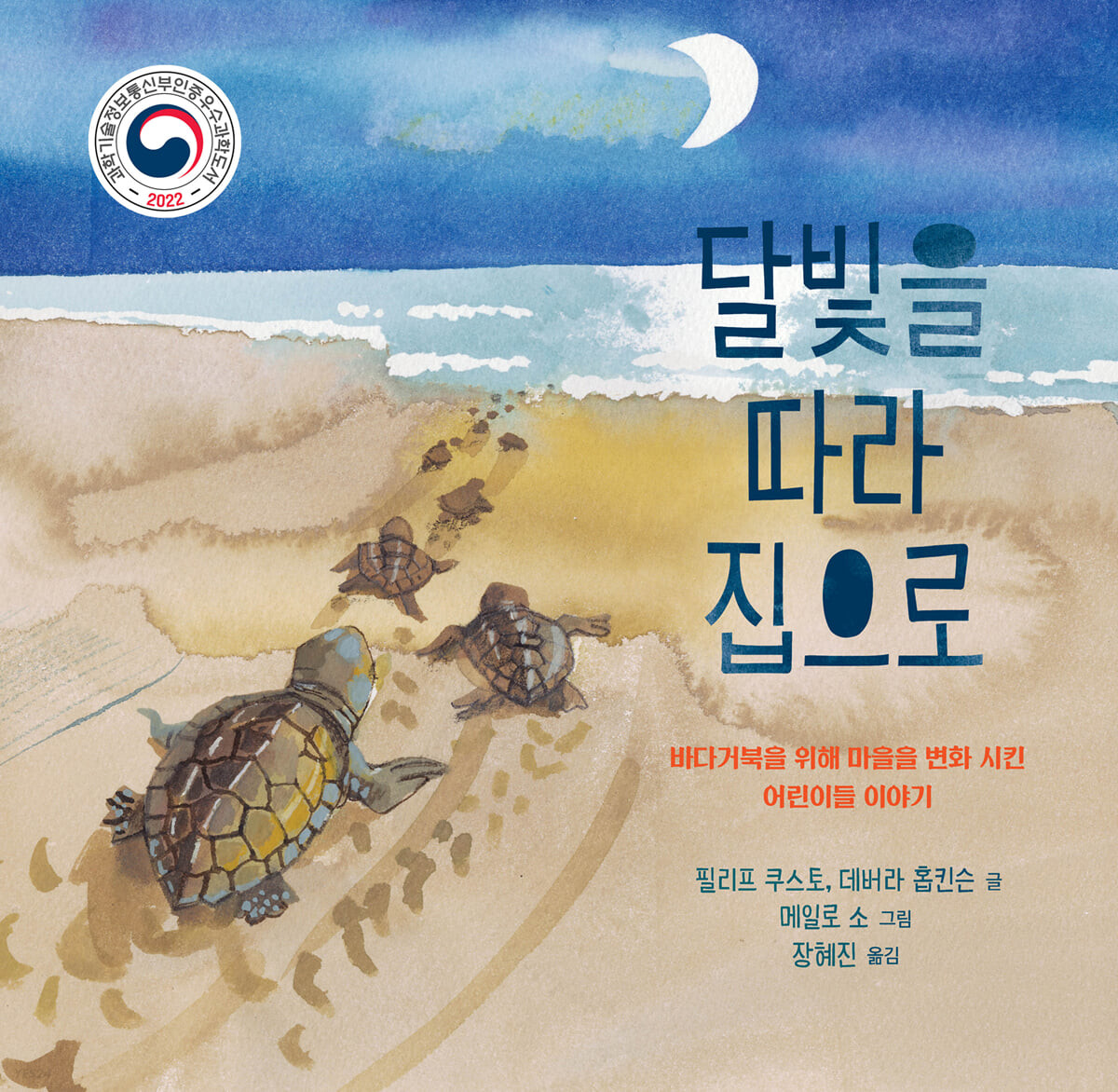 달빛을 따라 집으로 : 바다거북을 위해 마을을 변화 시킨 어린이들 이야기