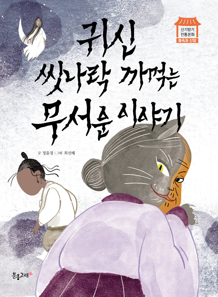 귀신 씻나락 까먹는 무서운 이야기