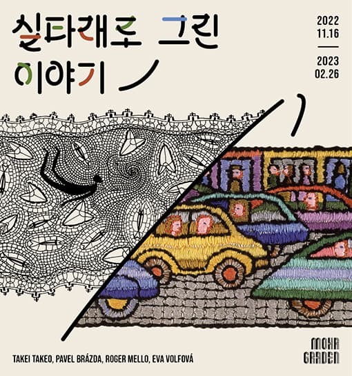 실타래로 그린 이야기