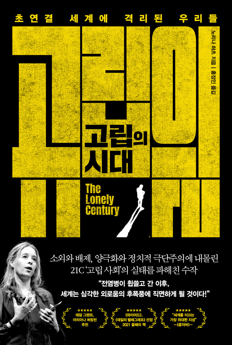 고립의 시대 : 초연결 시대에 격리된 우리들